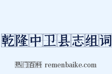 乾隆中卫县志组词是什么意思的图片